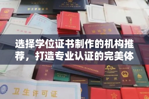 江华选择学位证书制作的机构推荐，打造专业认证的完美体验